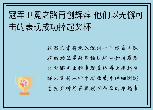 冠军卫冕之路再创辉煌 他们以无懈可击的表现成功捧起奖杯