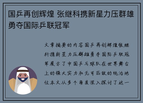 国乒再创辉煌 张继科携新星力压群雄勇夺国际乒联冠军