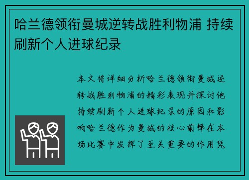 哈兰德领衔曼城逆转战胜利物浦 持续刷新个人进球纪录