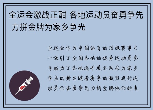 全运会激战正酣 各地运动员奋勇争先 力拼金牌为家乡争光