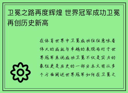 卫冕之路再度辉煌 世界冠军成功卫冕再创历史新高