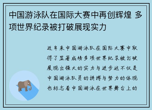 中国游泳队在国际大赛中再创辉煌 多项世界纪录被打破展现实力