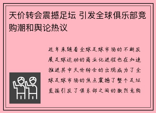 天价转会震撼足坛 引发全球俱乐部竞购潮和舆论热议
