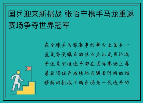 国乒迎来新挑战 张怡宁携手马龙重返赛场争夺世界冠军