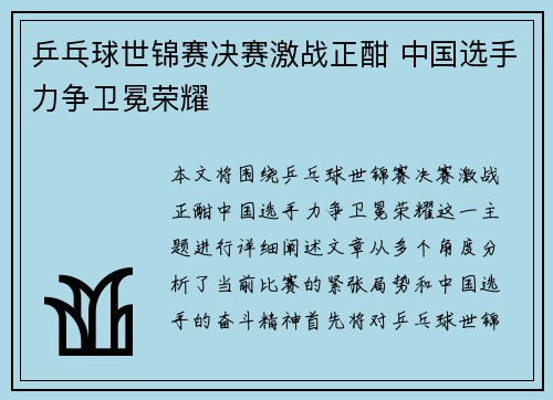 乒乓球世锦赛决赛激战正酣 中国选手力争卫冕荣耀