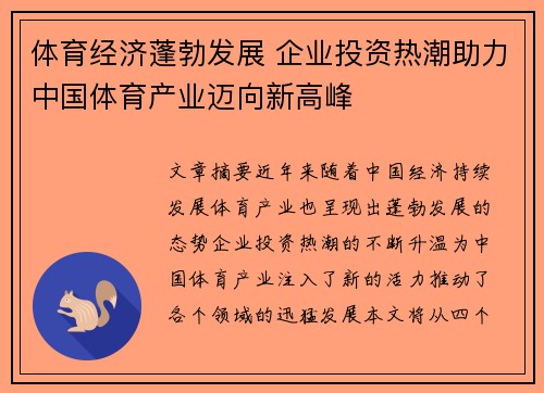 体育经济蓬勃发展 企业投资热潮助力中国体育产业迈向新高峰