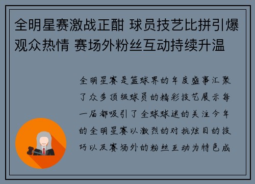 全明星赛激战正酣 球员技艺比拼引爆观众热情 赛场外粉丝互动持续升温