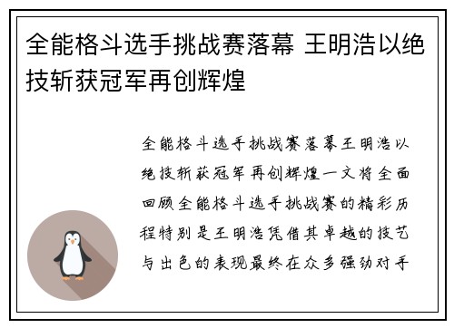 全能格斗选手挑战赛落幕 王明浩以绝技斩获冠军再创辉煌