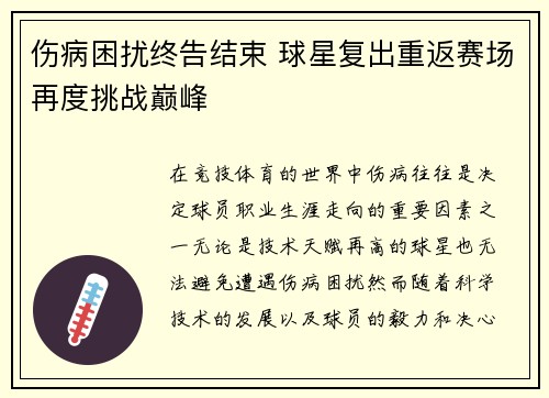 伤病困扰终告结束 球星复出重返赛场再度挑战巅峰