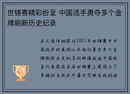 世锦赛精彩纷呈 中国选手勇夺多个金牌刷新历史纪录
