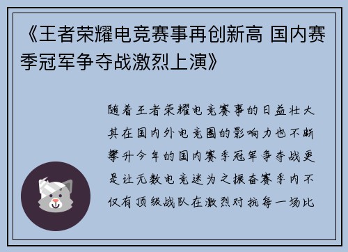 《王者荣耀电竞赛事再创新高 国内赛季冠军争夺战激烈上演》