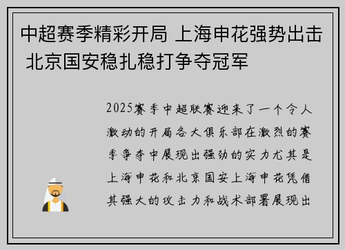 中超赛季精彩开局 上海申花强势出击 北京国安稳扎稳打争夺冠军