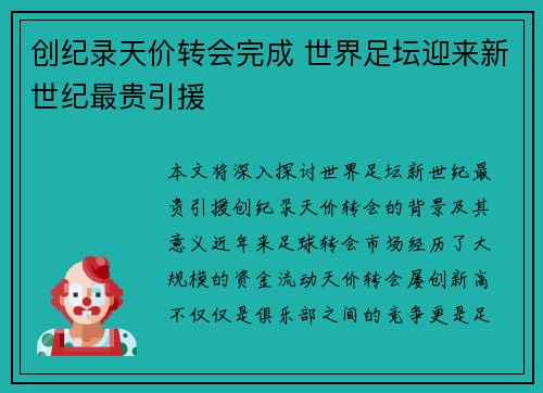 创纪录天价转会完成 世界足坛迎来新世纪最贵引援
