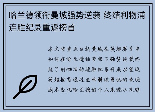 哈兰德领衔曼城强势逆袭 终结利物浦连胜纪录重返榜首