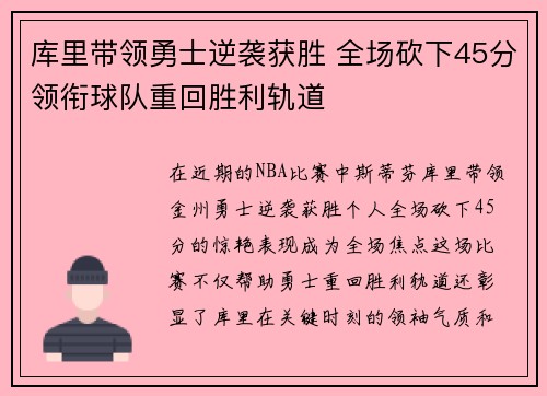 库里带领勇士逆袭获胜 全场砍下45分领衔球队重回胜利轨道