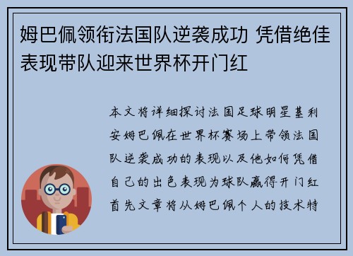 姆巴佩领衔法国队逆袭成功 凭借绝佳表现带队迎来世界杯开门红