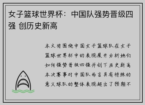 女子篮球世界杯：中国队强势晋级四强 创历史新高