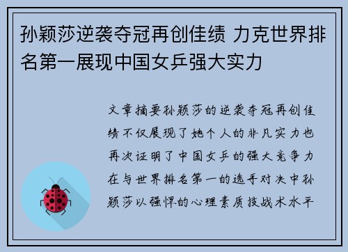 孙颖莎逆袭夺冠再创佳绩 力克世界排名第一展现中国女乒强大实力