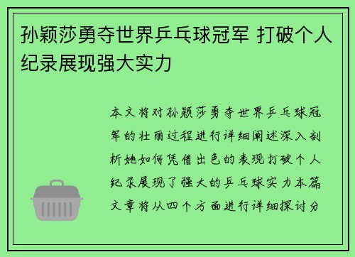 孙颖莎勇夺世界乒乓球冠军 打破个人纪录展现强大实力