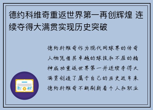 德约科维奇重返世界第一再创辉煌 连续夺得大满贯实现历史突破
