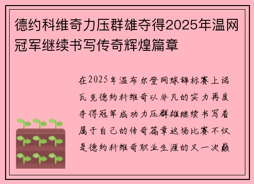 德约科维奇力压群雄夺得2025年温网冠军继续书写传奇辉煌篇章