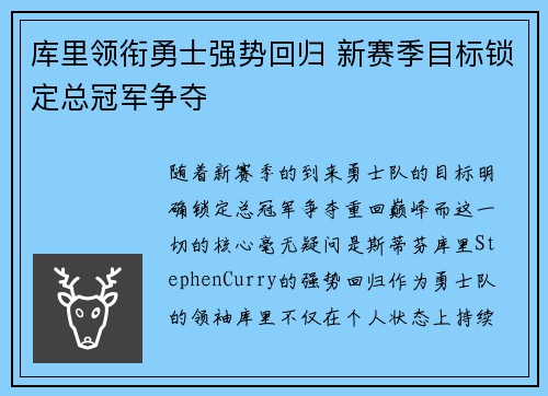 库里领衔勇士强势回归 新赛季目标锁定总冠军争夺