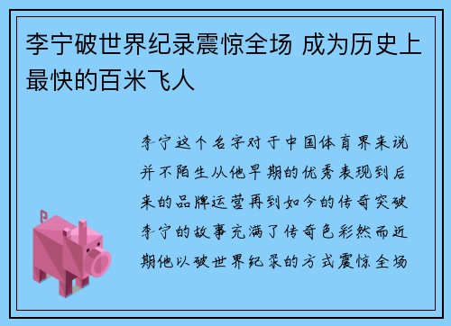 李宁破世界纪录震惊全场 成为历史上最快的百米飞人