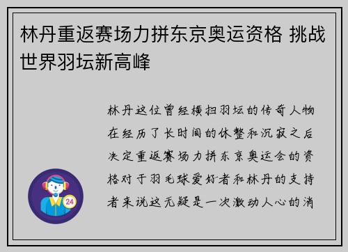 林丹重返赛场力拼东京奥运资格 挑战世界羽坛新高峰