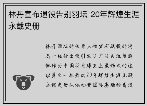 林丹宣布退役告别羽坛 20年辉煌生涯永载史册