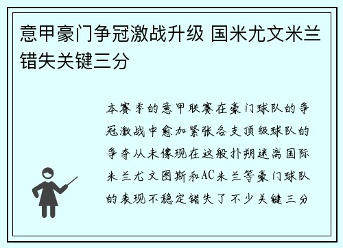 意甲豪门争冠激战升级 国米尤文米兰错失关键三分