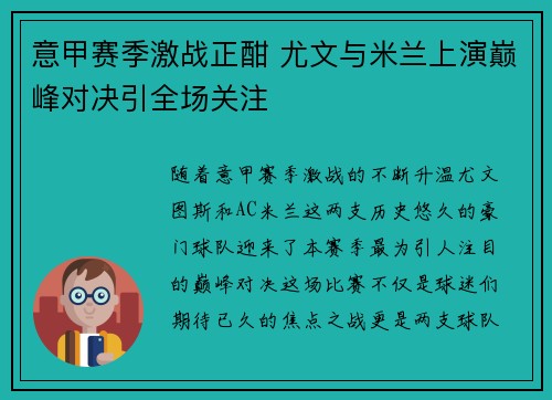 意甲赛季激战正酣 尤文与米兰上演巅峰对决引全场关注