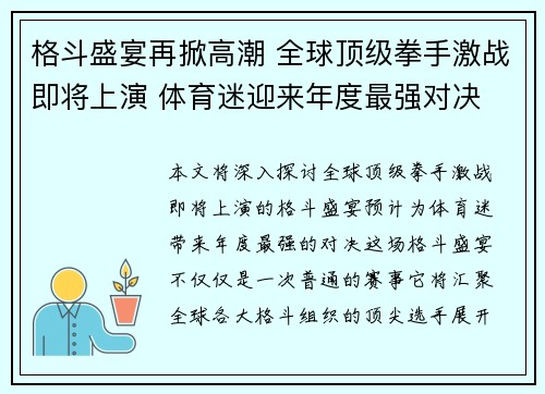 格斗盛宴再掀高潮 全球顶级拳手激战即将上演 体育迷迎来年度最强对决