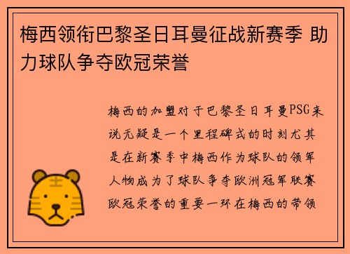 梅西领衔巴黎圣日耳曼征战新赛季 助力球队争夺欧冠荣誉