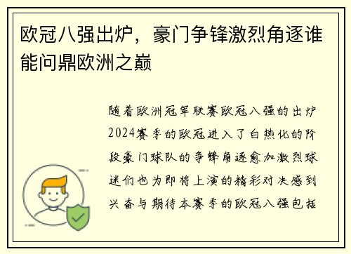 欧冠八强出炉，豪门争锋激烈角逐谁能问鼎欧洲之巅