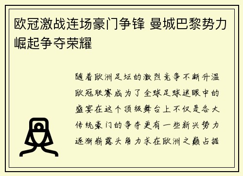 欧冠激战连场豪门争锋 曼城巴黎势力崛起争夺荣耀