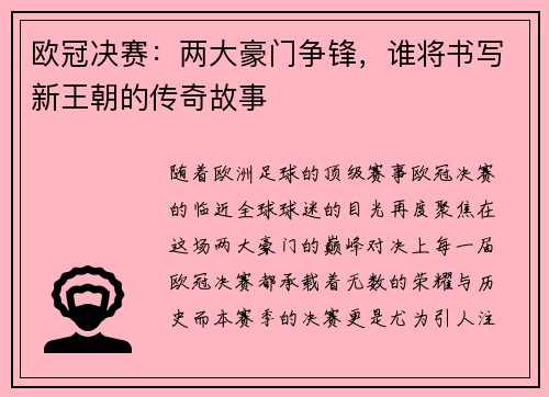 欧冠决赛：两大豪门争锋，谁将书写新王朝的传奇故事