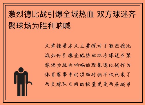 激烈德比战引爆全城热血 双方球迷齐聚球场为胜利呐喊