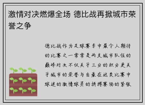 激情对决燃爆全场 德比战再掀城市荣誉之争