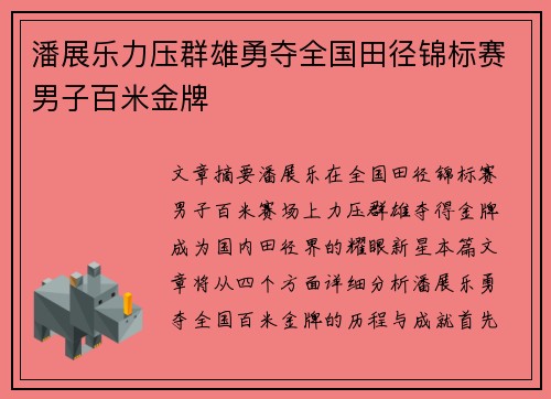 潘展乐力压群雄勇夺全国田径锦标赛男子百米金牌