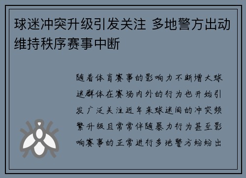 球迷冲突升级引发关注 多地警方出动维持秩序赛事中断