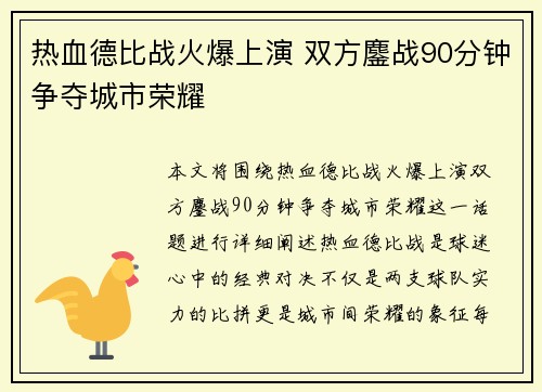 热血德比战火爆上演 双方鏖战90分钟争夺城市荣耀