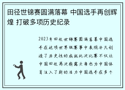 田径世锦赛圆满落幕 中国选手再创辉煌 打破多项历史纪录