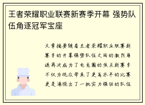 王者荣耀职业联赛新赛季开幕 强势队伍角逐冠军宝座