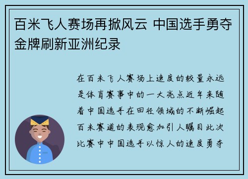 百米飞人赛场再掀风云 中国选手勇夺金牌刷新亚洲纪录