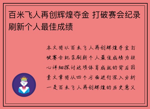 百米飞人再创辉煌夺金 打破赛会纪录刷新个人最佳成绩