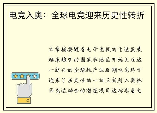 电竞入奥：全球电竞迎来历史性转折