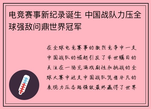 电竞赛事新纪录诞生 中国战队力压全球强敌问鼎世界冠军