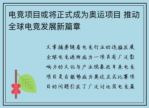 电竞项目或将正式成为奥运项目 推动全球电竞发展新篇章