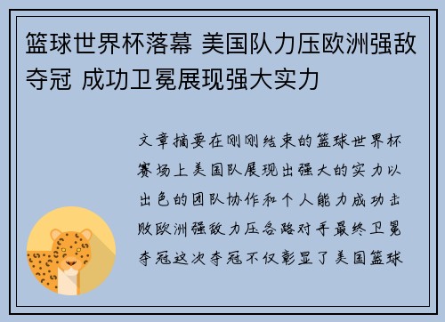 篮球世界杯落幕 美国队力压欧洲强敌夺冠 成功卫冕展现强大实力
