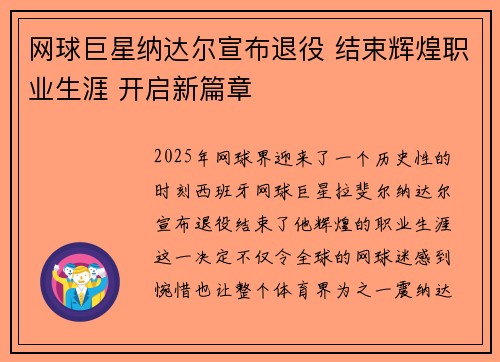网球巨星纳达尔宣布退役 结束辉煌职业生涯 开启新篇章